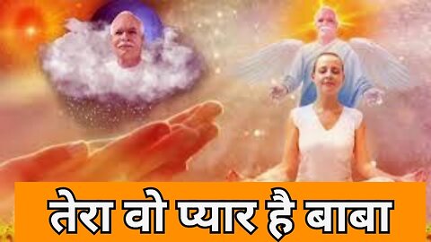 TERA Wo Pyar Hai BABA BK Song तेरा वो प्यार है बाबा गीत😇 BEST BK MEDITATION SONG. BK SONGS.