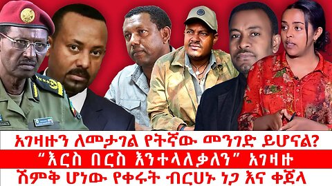 አገዛዙን ለመታገል የትኛው መንገድ ይሆናል? | “እርስ በርስ እንተላለቃለን” አገዛዙ | ሽምቅ ሆነው የቀሩት ብርሀኑ ነጋ እና ቀጀላ