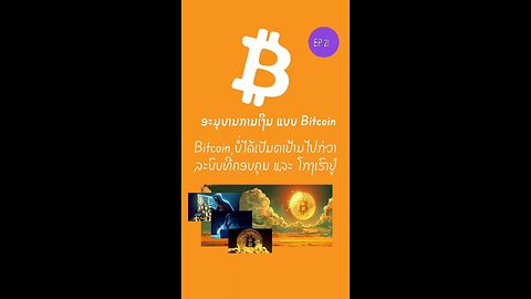 Bitcoin ບໍ່ໄດ້ເປັນຕາຢ້ານ ໄປກວ່າລະບົບທີ່ຄ່ອຍບອບຄຸມ ແລະ ໂກງເຮົາຢູ່ 898149 #bitcoin #ອະນຸບານການເງິນ