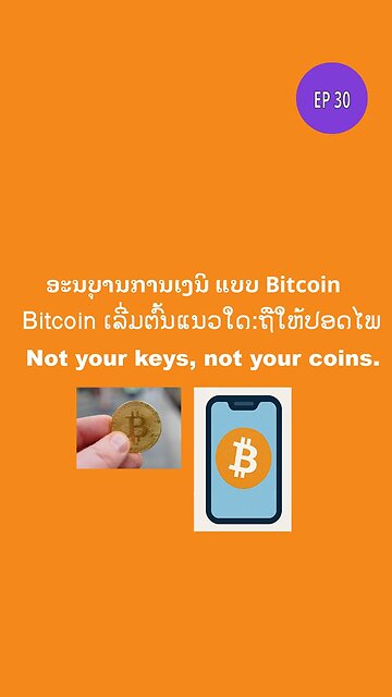 ຖືແນວໃດໃຫ້ປອດໄພ #bitcoin #ອະນຸບານການເງິນ