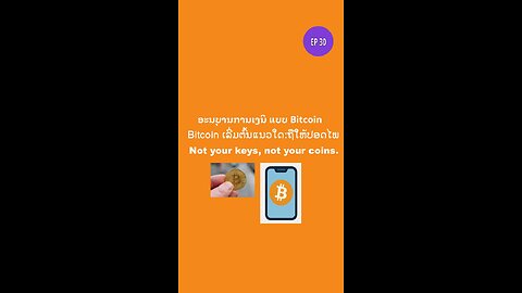 ຖືແນວໃດໃຫ້ປອດໄພ #bitcoin #ອະນຸບານການເງິນ