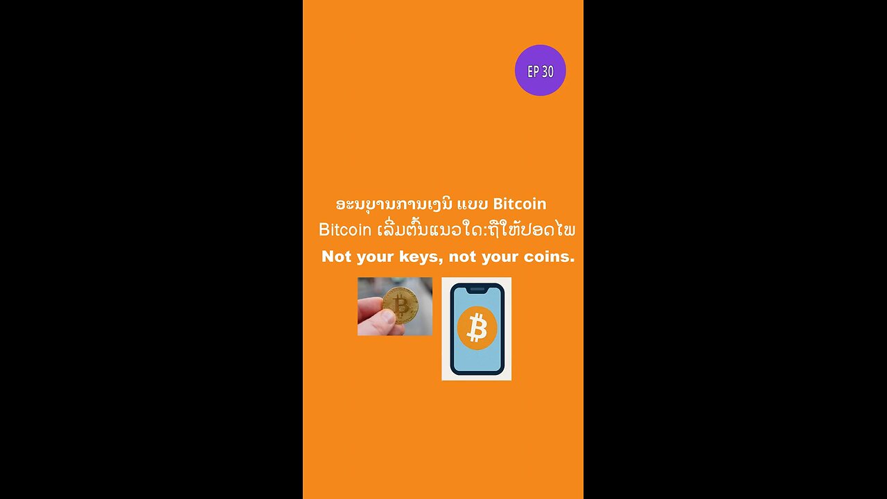 ຖືແນວໃດໃຫ້ປອດໄພ #bitcoin #ອະນຸບານການເງິນ