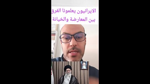 المعارضه الايرانيه تعلمنا الفرق بين المعارضه والخيانة