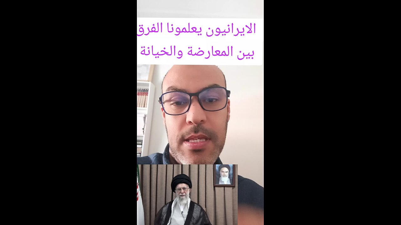 المعارضه الايرانيه تعلمنا الفرق بين المعارضه والخيانة