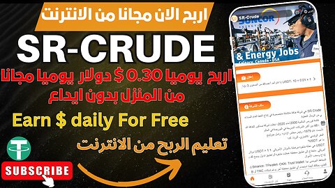 0.30$ سنت مجانا وبدون ايداع شرح منصة SR-Crude مشروع جديد للعمل من المنزل شرح طريقة الاشتراك والعمل