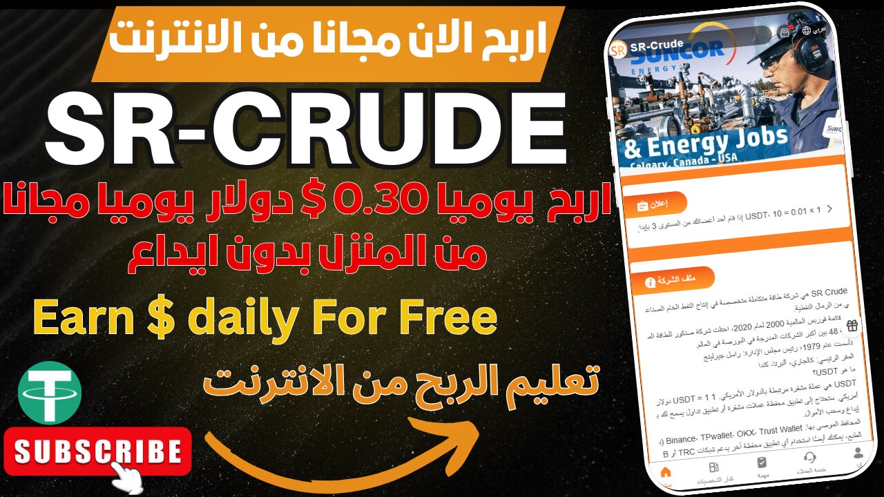 0.30$ سنت مجانا وبدون ايداع شرح منصة SR-Crude مشروع جديد للعمل من المنزل شرح طريقة الاشتراك والعمل