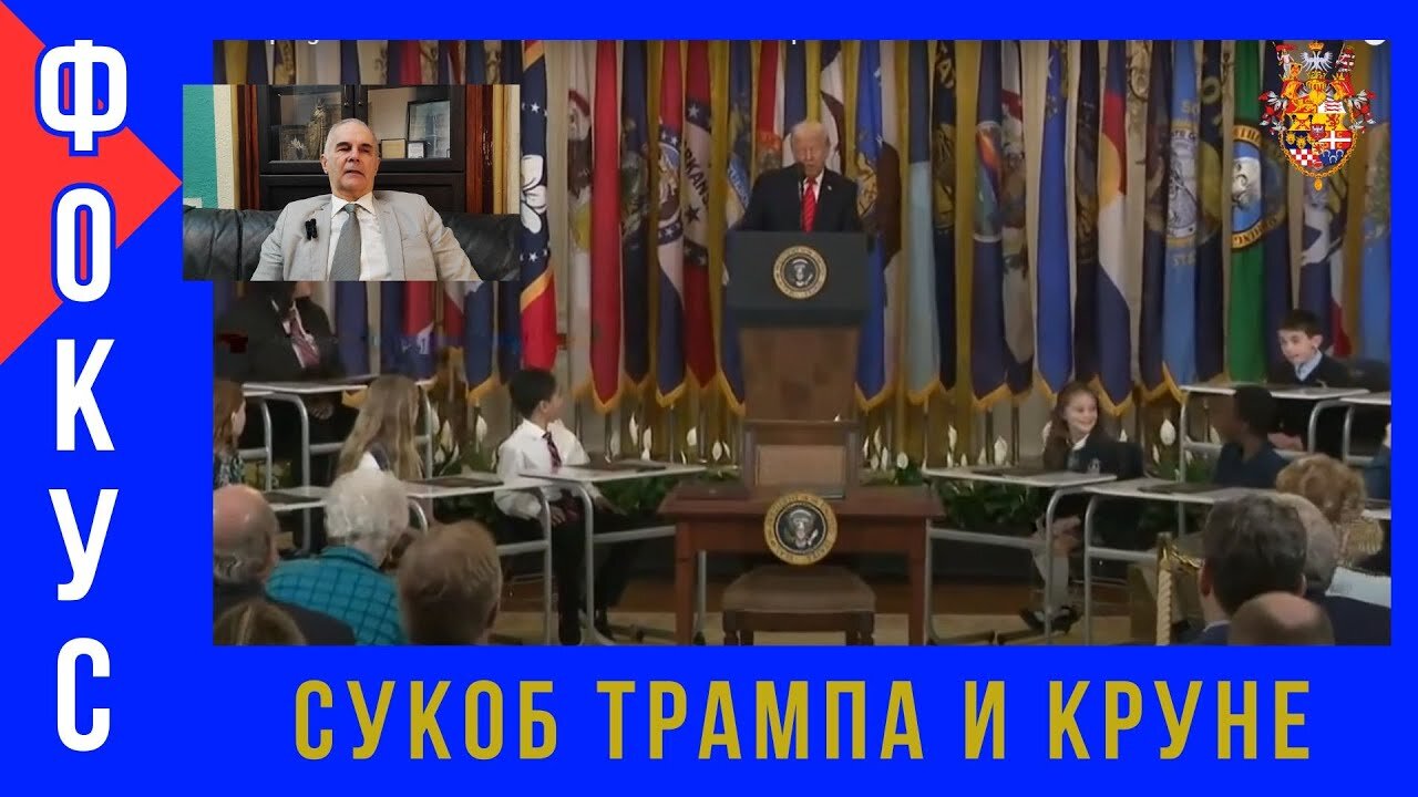 ФОКУС; СУКОБ ТРАМПА И КРУНЕ