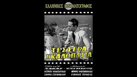 ΤΑ ΤΕΣΣΕΡΑ ΣΛΑΛΟΠΑΤΙΑ 1951