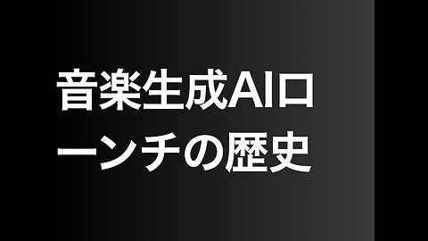 音楽生成AIローンチの歴史