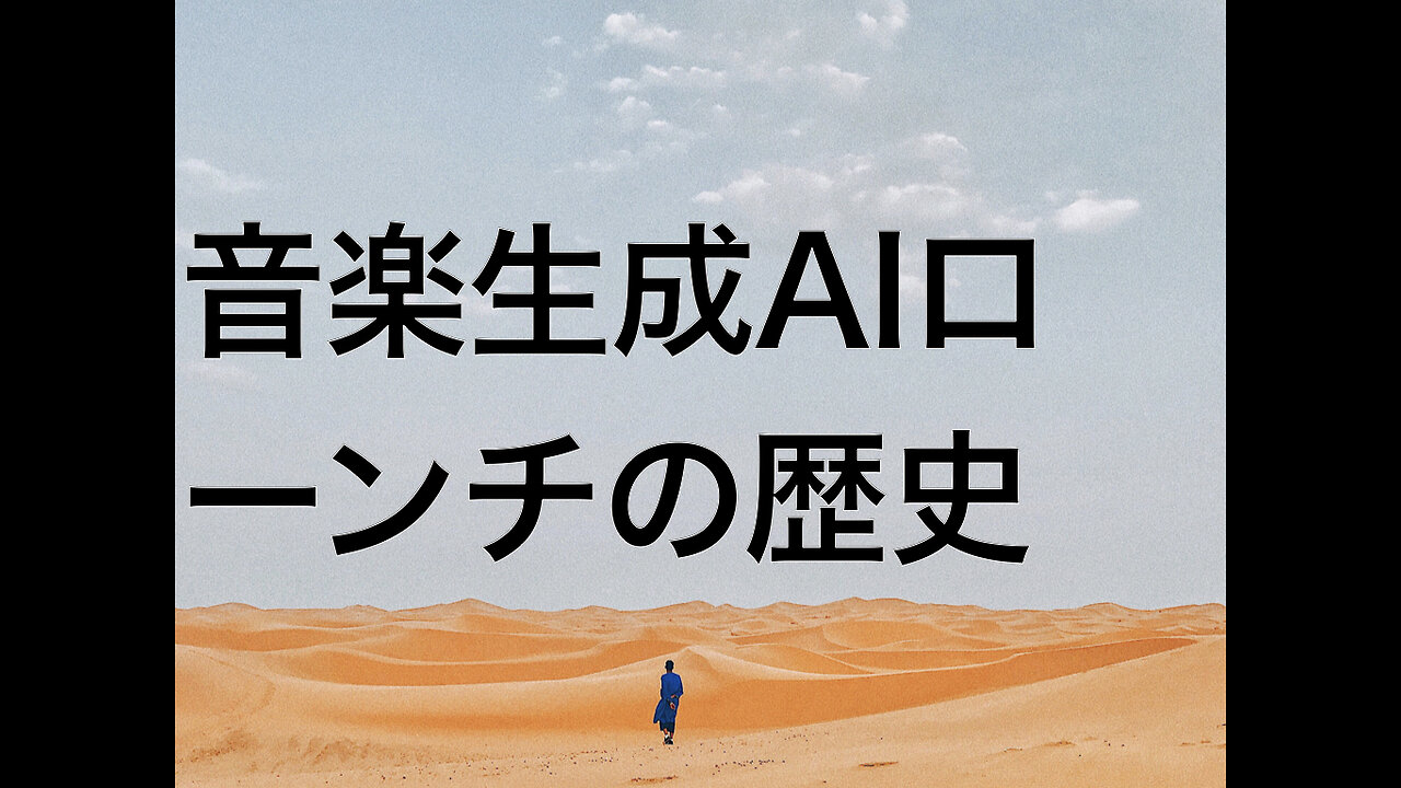 音楽生成AIローンチの歴史