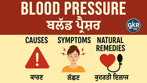 Blood Pressure Causes, Symptoms & Natural Remedies ਬਲੱਡ ਪ੍ਰੈਸ਼ਰ: ਕਾਰਣ, ਲੱਛਣ ਅਤੇ ਕੁਦਰਤੀ ਇਲਾਜ