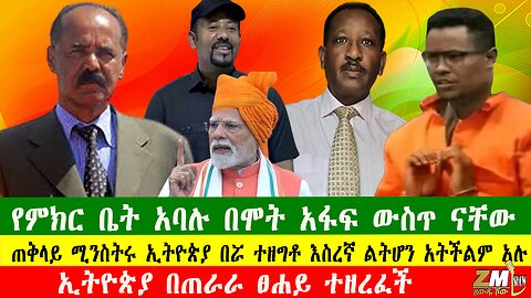 NEWS ጠቅላይ ሚንስትሩ ኢትዮጵያ በሯ ተዘግቶ እስረኛ ልትሆን አትችልም አሉ፣ኢትዮጵያ በጠራራ ፀሐይ ተዘረፈች፣ፋኖ መንገዶችን ዝግ አደረገ፣170925