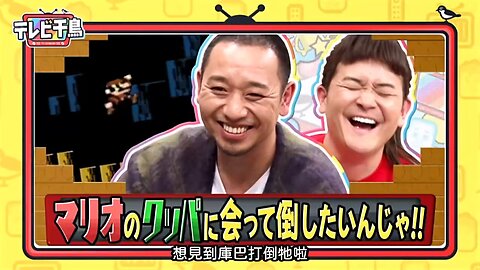 【中字】千鳥電視台 240425 - 想見到庫巴然後打倒他啦