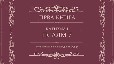 ПСАЛТИР | ПРВА КНИГА | КАТИЗМА I | ПСАЛМ 7