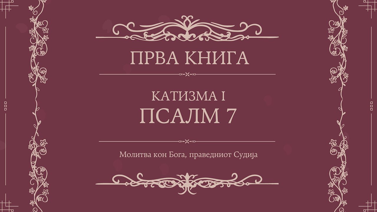 ПСАЛТИР | ПРВА КНИГА | КАТИЗМА I | ПСАЛМ 7