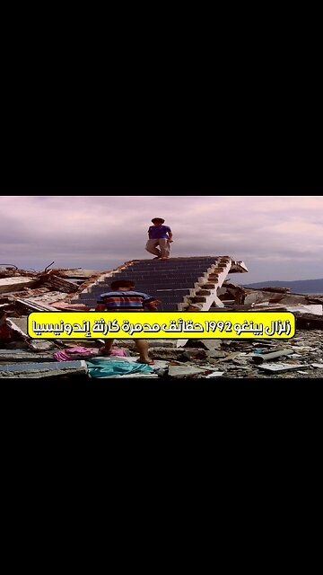 زلزال بينغو 1992: حقائق مُدمرة كارثة إندونيسيا #زلزال #تسونامي #إندونيسيا