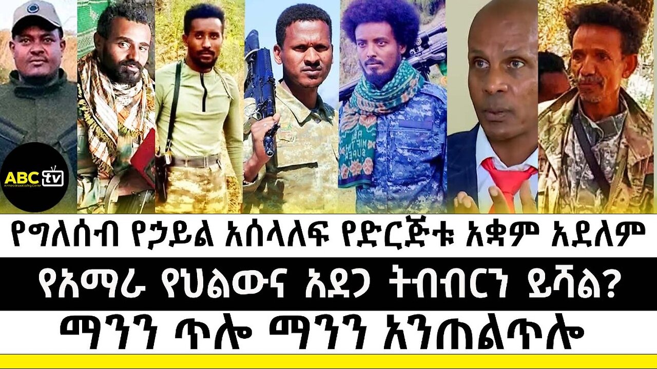 የግለሰብ የሃይል አሰላለፍ የድርጅቱ አቋም አደለም// የአማራ የህልውና አደጋ ትብብርን ይሻል? / ማንን ጥሎ ማንን አንጠልጥሎ...ABC TV