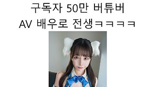 AV배우로 환생한 구독자 50만명의 버튜버 논란