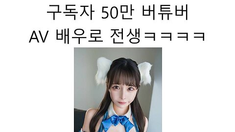 AV배우로 환생한 구독자 50만명의 버튜버 논란