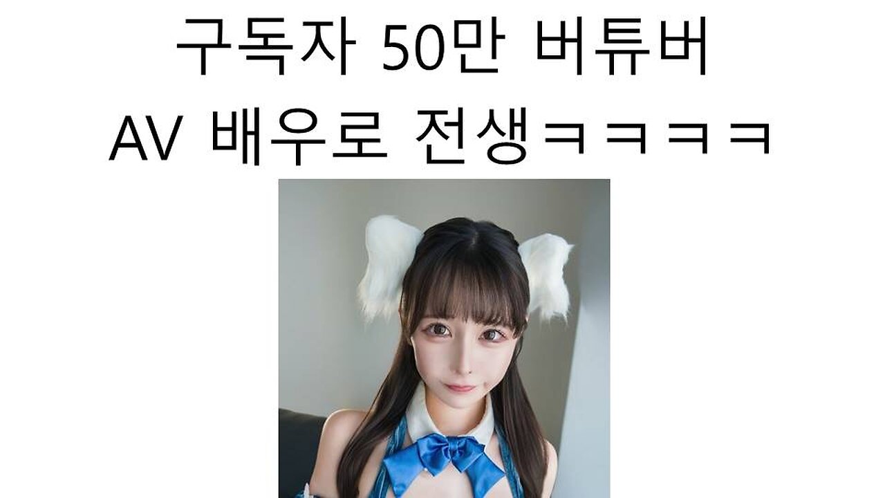 AV배우로 환생한 구독자 50만명의 버튜버 논란