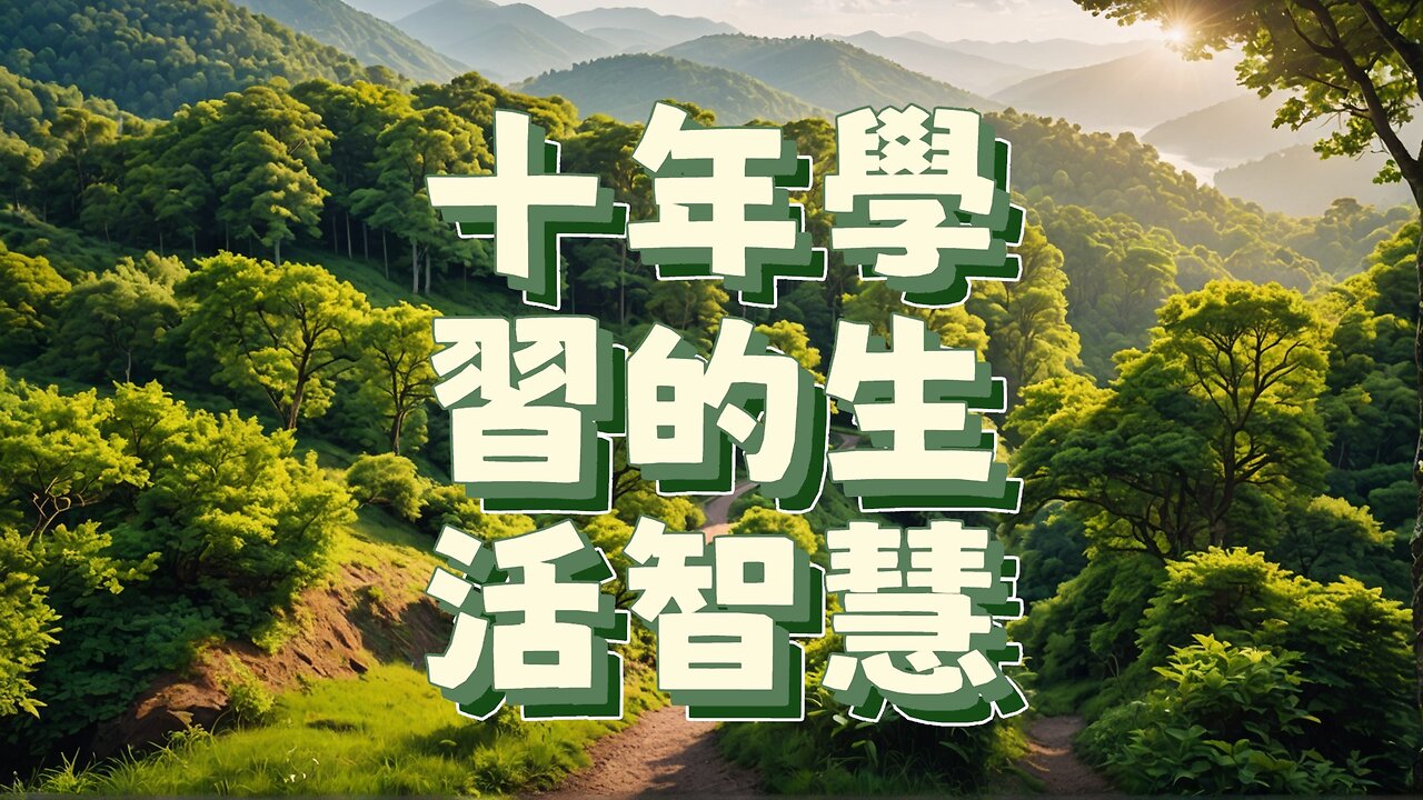 十年學習的生活智慧