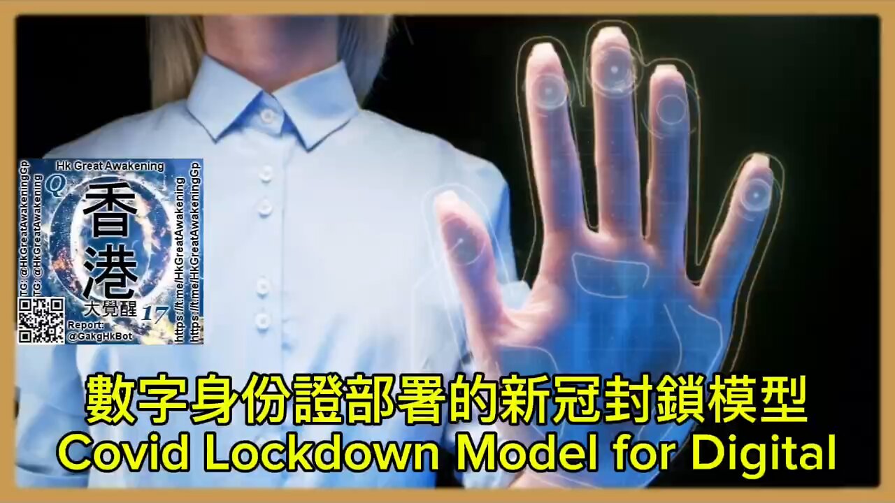 數字身份證部署的新冠封鎖模型 Covid Lockdown Model for Digital ID Deployment