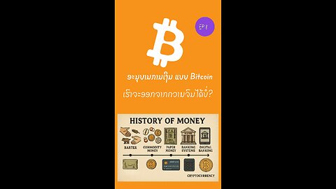 ເອົາອອກຈາກຄວາມຈົນໄດ້ບ່? #bitcoin #decentralized #laostr
