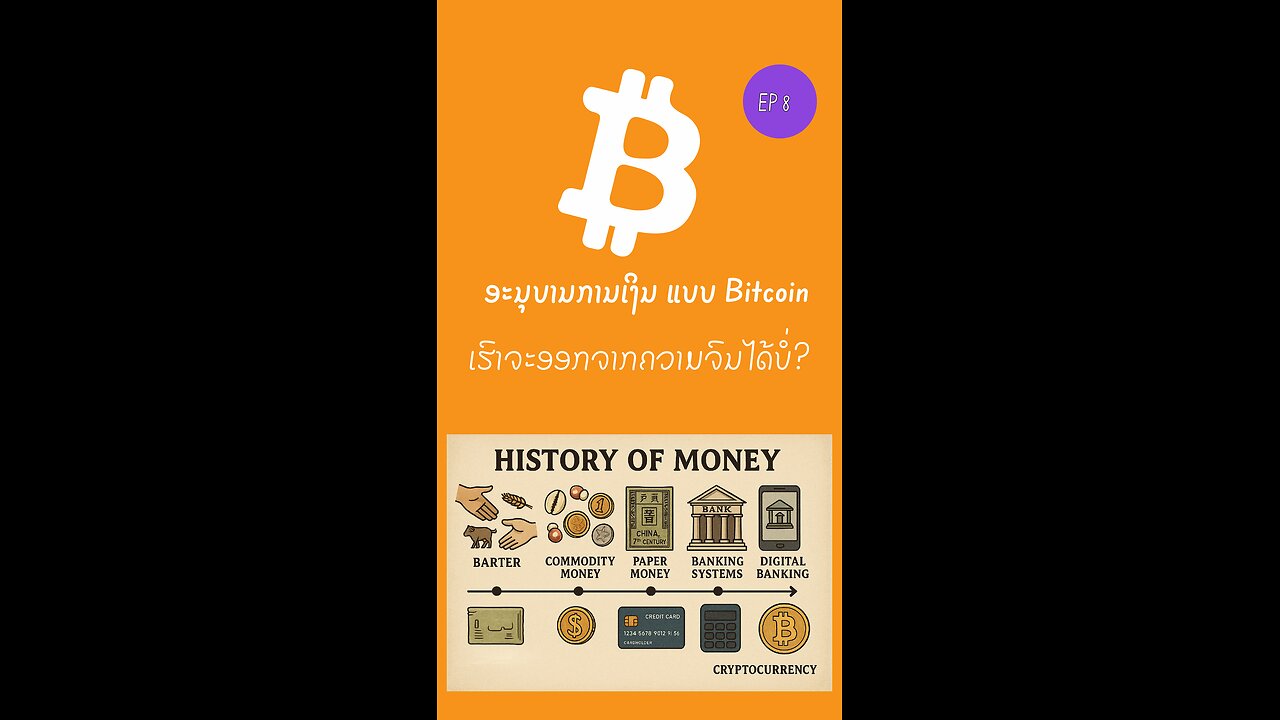 ເອົາອອກຈາກຄວາມຈົນໄດ້ບ່? #bitcoin #decentralized #laostr