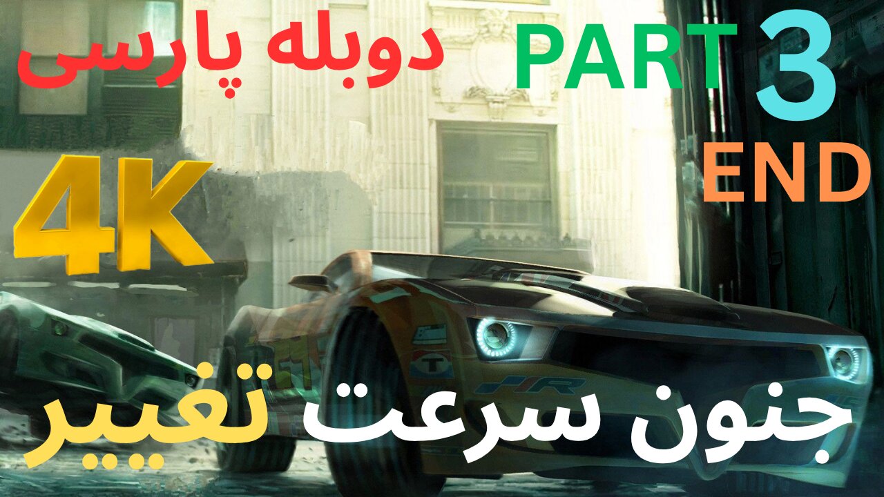 گیم پلی بازی دوبله فارسی ماشین مسابقه NEED FOR SPEED SHIFT 😍