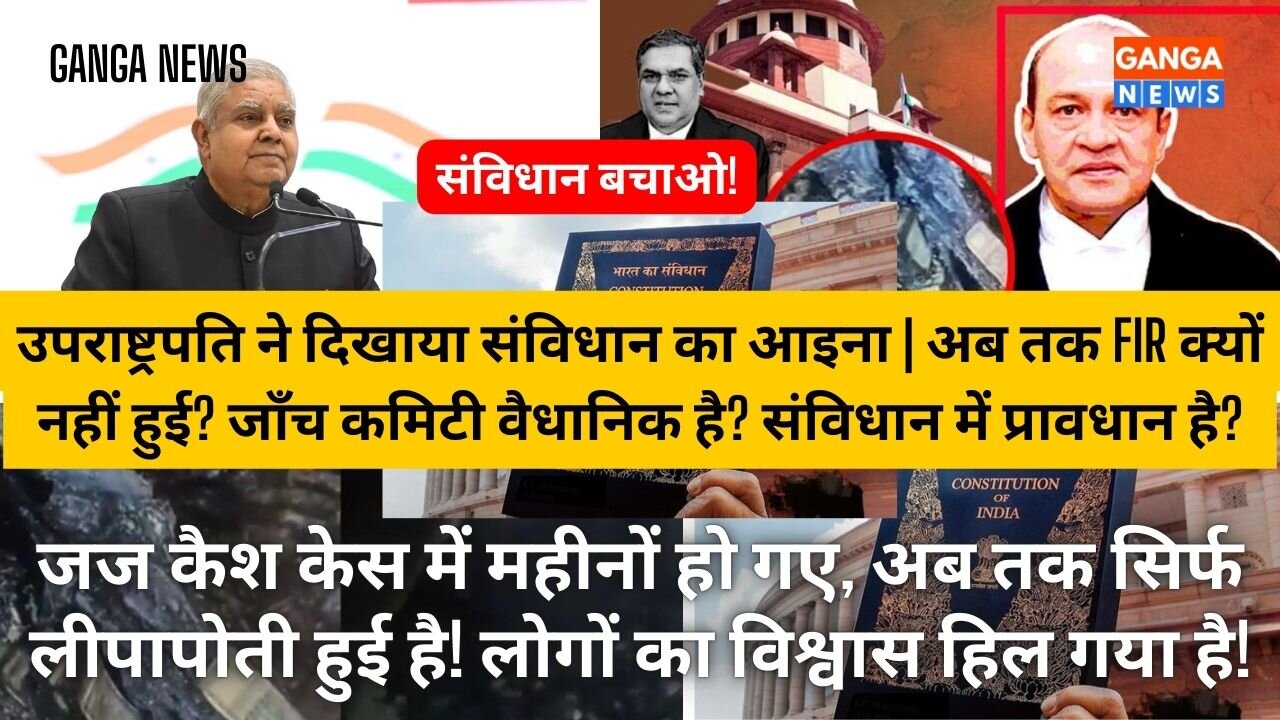 Judge Cash Case में लीपापोती की ख़बरों पर उपराष्ट्रपति ने न्याय व्यवस्था को दिखाया संविधान का आइना