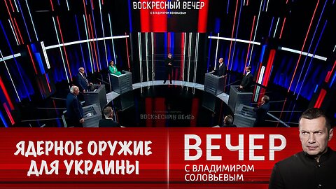 Вечер с Владимиром Соловьевым. На Западе заговорили о ядерном оружии для Украины