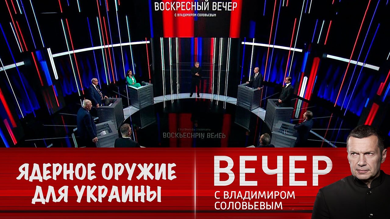 Вечер с Владимиром Соловьевым. На Западе заговорили о ядерном оружии для Украины