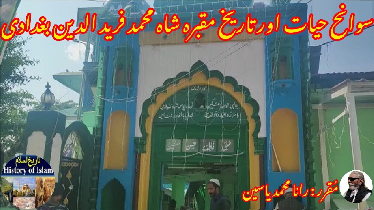 Shah Mohammed Farid-ud-Din Baghdadi شاہ محمد فرید الدین بغدادی کی سوانح عمری اور مزار کی تاریخ