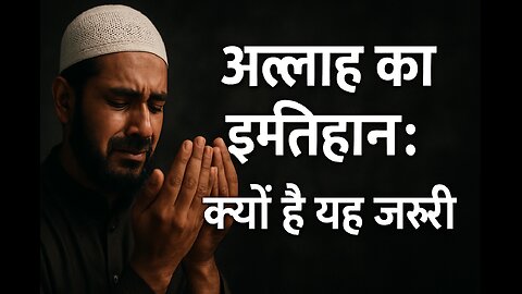 "अल्लाह का इम्तिहान क्यों लेते हैं? | असली वजह जो हर मुसलमान को जाननी चाहिए | Why do we test Allah?