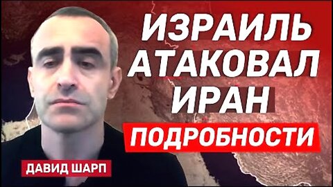 bestradioisrael. დავიდ შარპი. ისრაელის ირანთან ომის პროგრამები: მინიმუმი და მაქსიმუმი. 13. 06. 2025