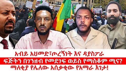 አብይ አህመድ፣ጦርኝነት እና ዳያስፖራ|| ፍጅትን በገንዘብ የመደገፍ ወይስ የማስቆም ሚና?||ማለቂያ የሌለው አሰቃቂው የአማራ እገታ! |ነሃሴ 15/2017 ዓ.ም
