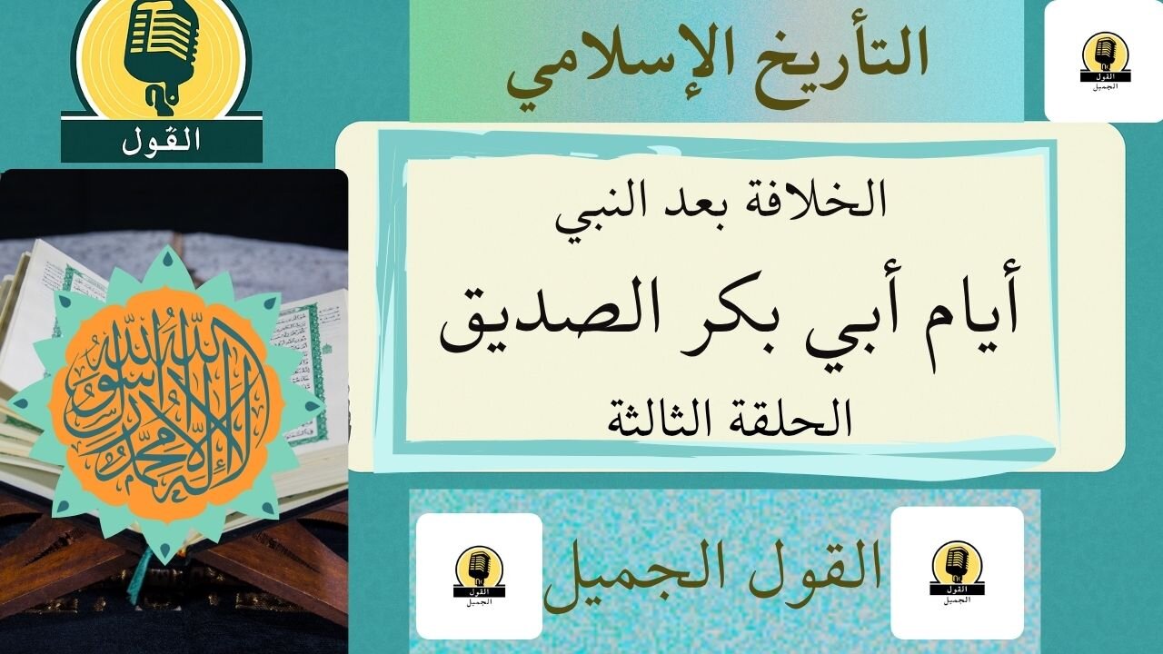التأريخ الإسلامي: أيام أبي بكر الصديق: الحلقة الثالثة