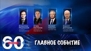 60 минут. Переговоры в Женеве – главное событие дня