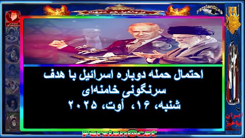 احتمال حمله دوباره اسرائیل با هدف سرنگونی خامنه‌ای