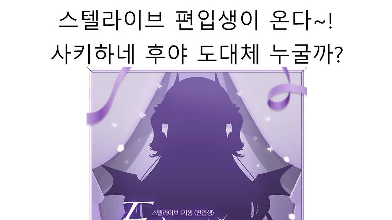 스텔라이브 1기 편입생 후야의 정체는 도대체 누굴까?(후와리 도지코, 후즈)