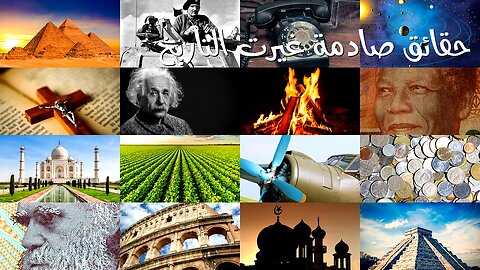 اكتشافات مذهلة غيرت التاريخ! حقائق صادمة #تاريخ #مفاجآت #حوادث