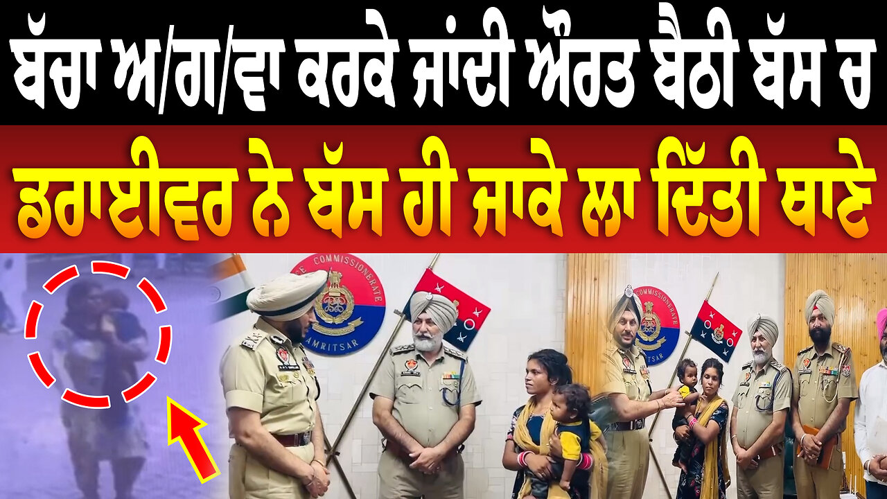 ਬੱਚਾ ਅ/ਗ/ਵਾ ਕਰਕੇ ਜਾਂਦੀ ਔਰਤ ਬੈਠੀ ਬੱਸ ਚ, ਡਰਾਈਵਰ ਨੇ ਬੱਸ ਹੀ ਜਾਕੇ ਲਾ ਦਿੱਤੀ ਥਾਣੇ