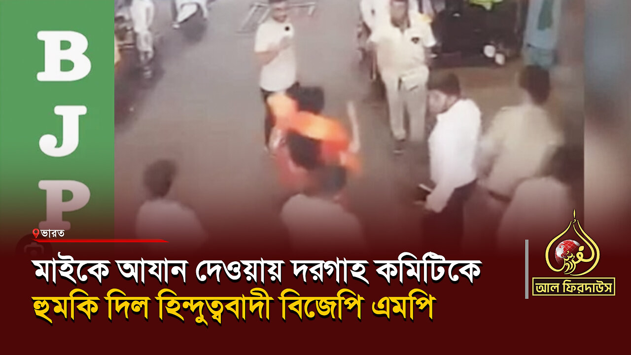 মাইকে আযান দেওয়ায় দরগাহ কমিটিকে হুমকি দিল হিন্দুত্ববাদী বিজেপি এমপি || আল ফিরদাউস || Al Firdaws