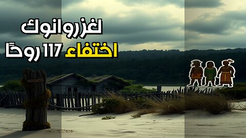 روانوك: الجفاف أم الهنود؟ لغز الاختفاء