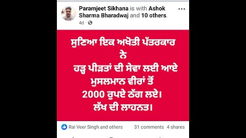 ਸੁਖਮੰਤਰ ਸਿੰਘ ਸ਼ਾਂਤ 'ਤੇ ਝੂਠੇ ਇਲਜ਼ਾਮ, ਮੁਸਲਮਾਨ ਭਾਈਚਾਰੇ ਨੇ ਦਿੱਤਾ ਸਮਰਥਨ,ਪੱਤਰਕਾਰਾਂ ਵੱਲੋਂ ਵੀਡੀਓ ਹਟਾਈ