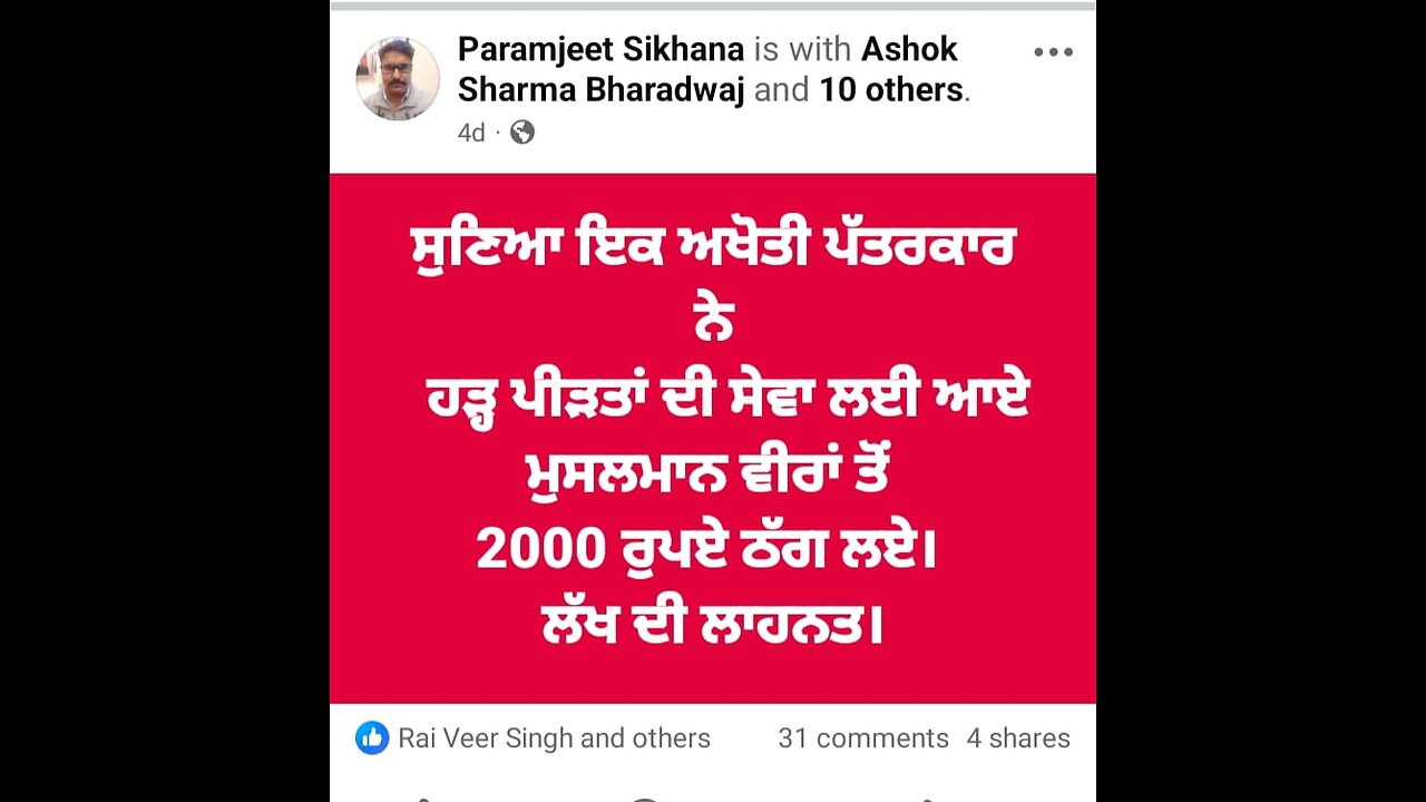 ਸੁਖਮੰਤਰ ਸਿੰਘ ਸ਼ਾਂਤ 'ਤੇ ਝੂਠੇ ਇਲਜ਼ਾਮ, ਮੁਸਲਮਾਨ ਭਾਈਚਾਰੇ ਨੇ ਦਿੱਤਾ ਸਮਰਥਨ,ਪੱਤਰਕਾਰਾਂ ਵੱਲੋਂ ਵੀਡੀਓ ਹਟਾਈ