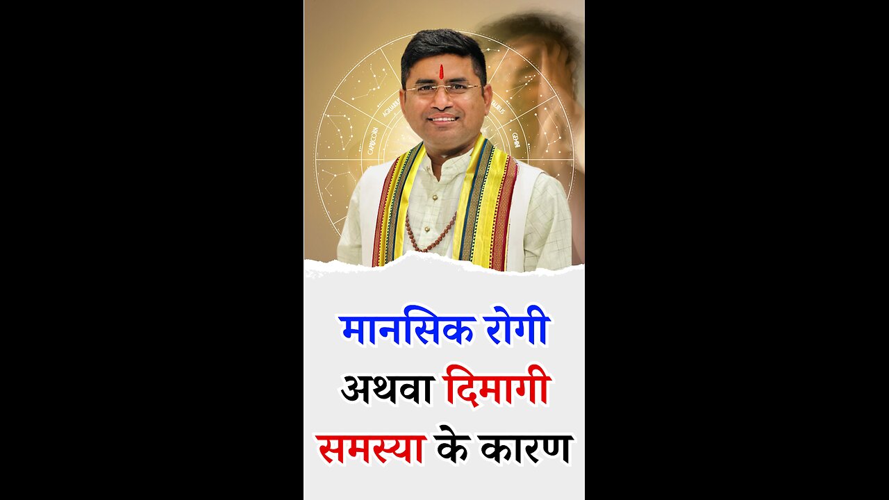 मानसिक रोगी अथवा दिमागी समस्या के कारण I Pt Virender Shukla