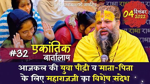 #32/एकांतिक वार्तालाप / 04-12-2022/ Ekantik Vartalaap/ Bhajan Marg