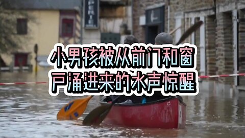 小男孩被从前门和窗户涌进来的水声惊醒