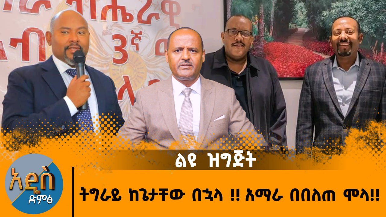 04/07/25 ትግራይ ከጌታቸው በኋላ !! አማራ በበለጠ ሞላ!!